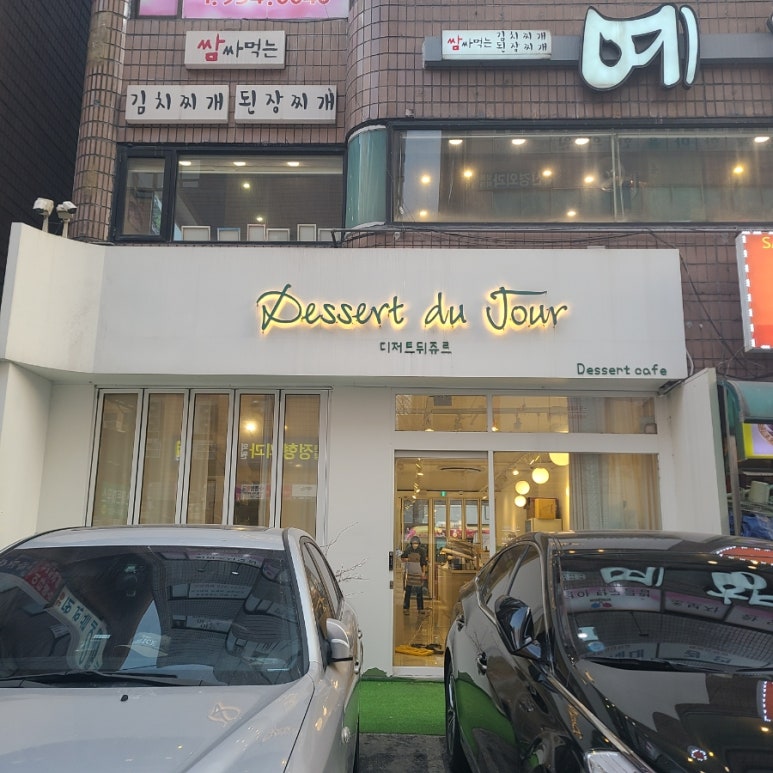 디저트뒤쥬르 이미지