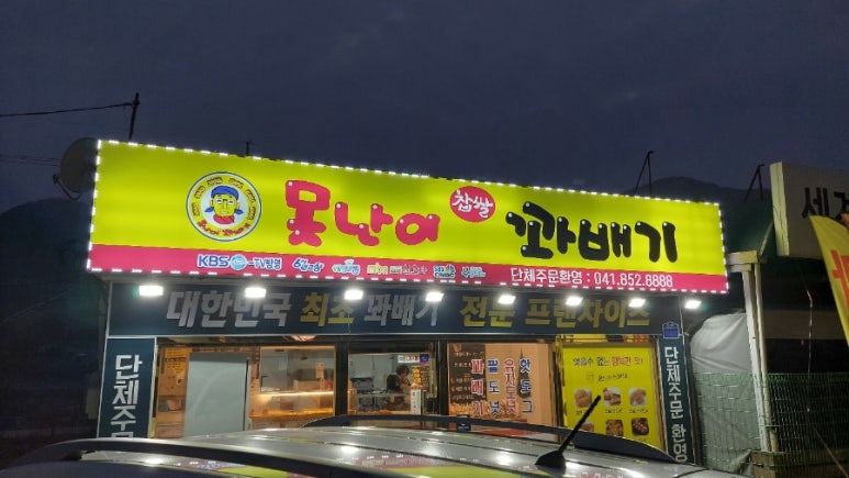 못난이찹쌀꽈배기금벽로점 이미지