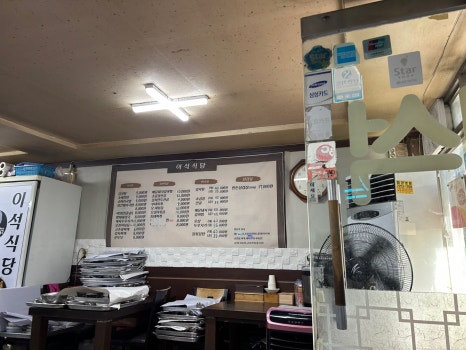 이석식당 사진 2