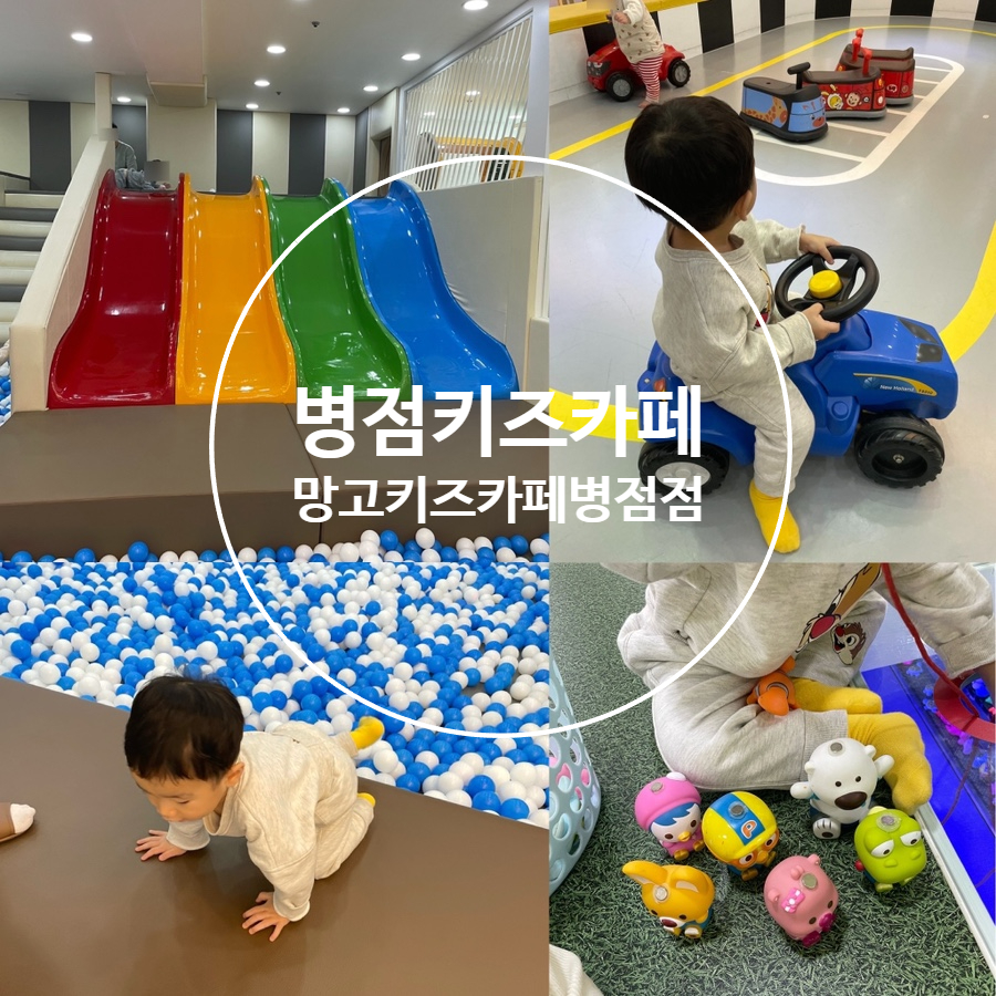 망고키즈카페 병점점 이미지