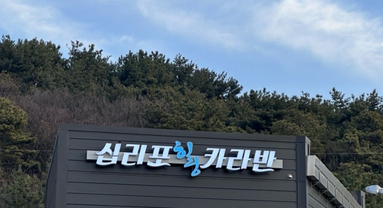 십리포힐링카라반 이미지