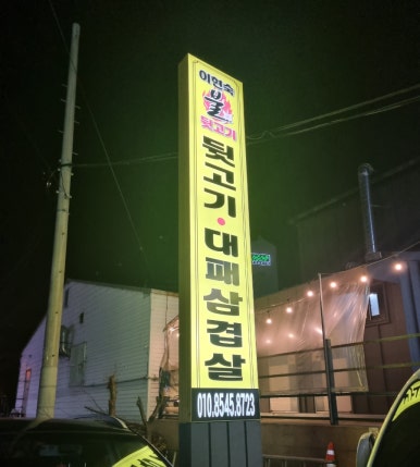 이현숙불뒷고기 이미지