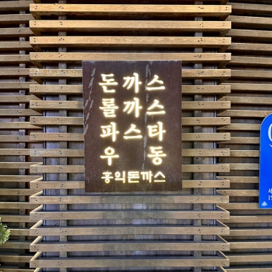 홍익돈까스목포점 이미지