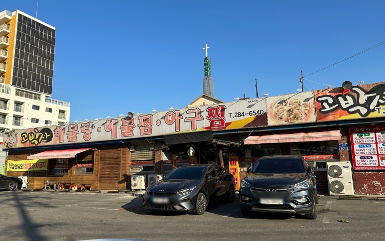 고박사아구찜 이미지