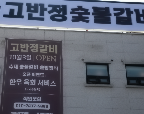 고반정 이미지