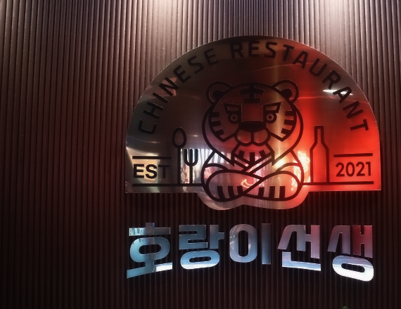 호랑이짬뽕 이미지