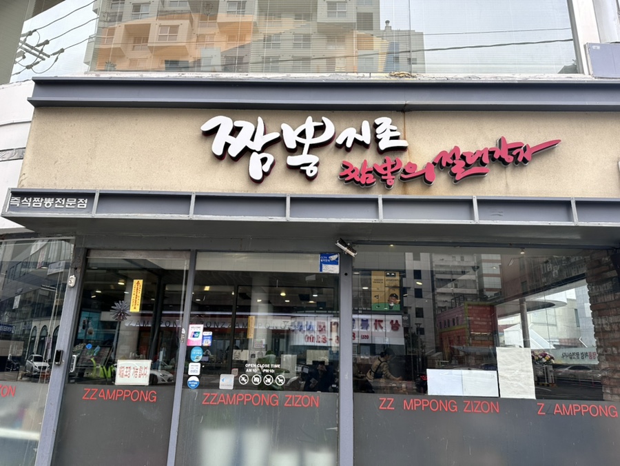 짬뽕지존서면 이미지