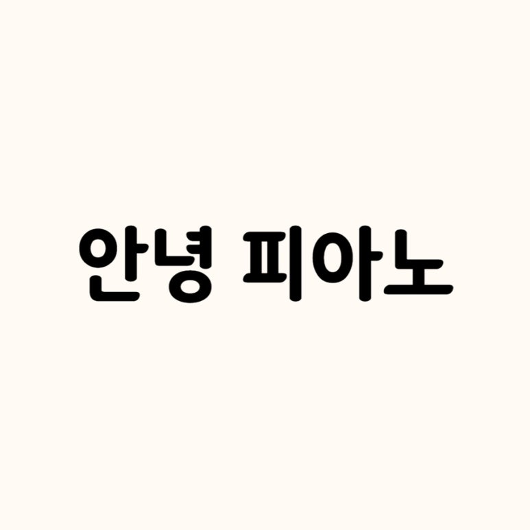안녕피아노 이미지