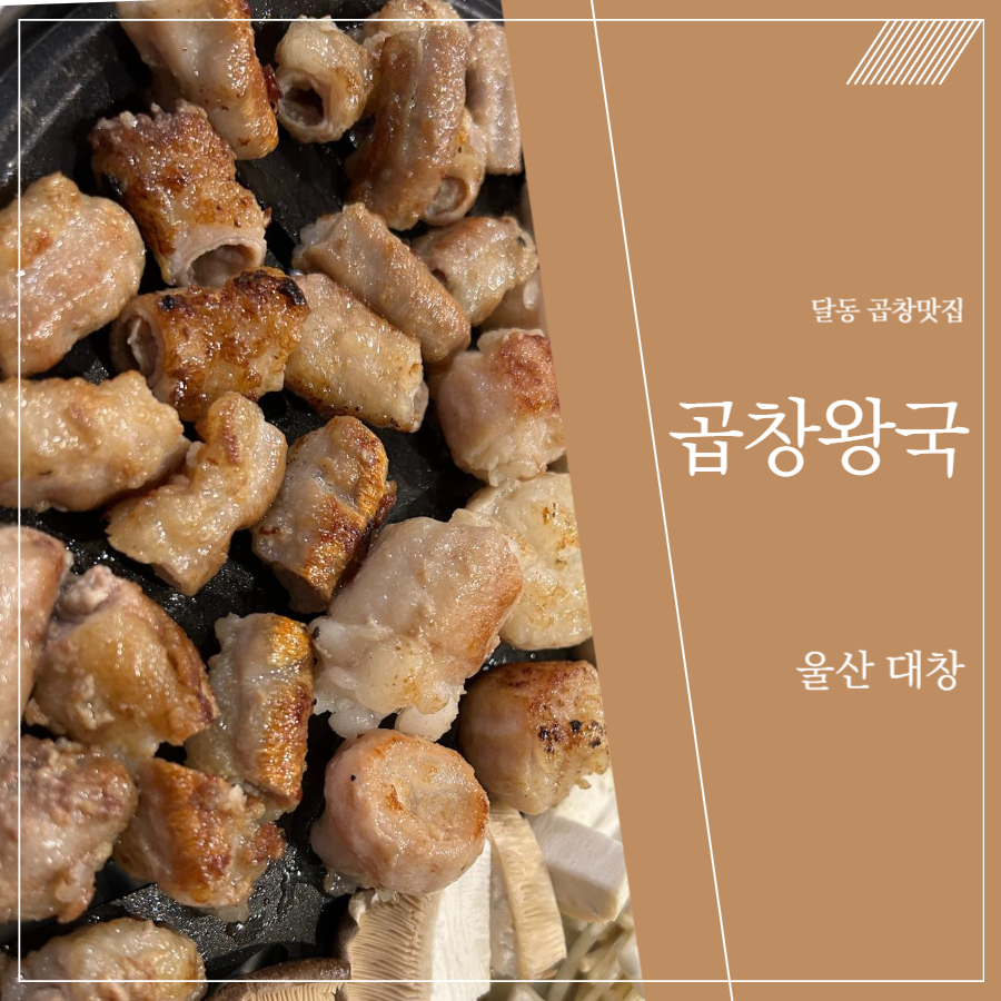 곱창왕국 이미지