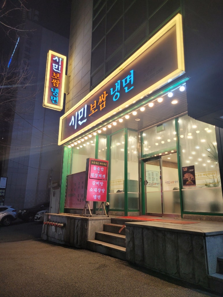 시민보쌈냉면 이미지