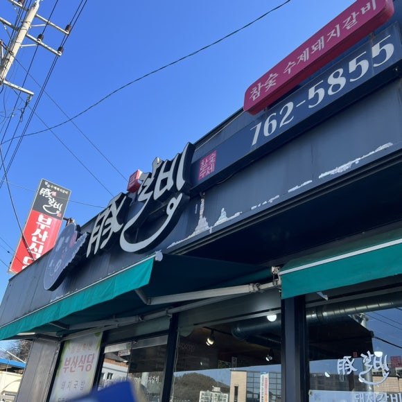 부산식당돈갈비 이미지