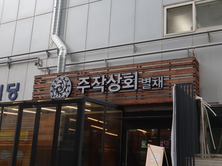일등상회 이미지