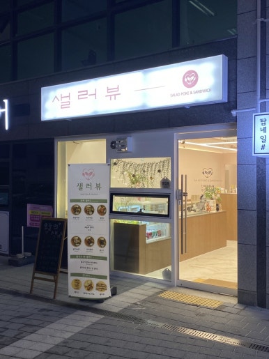 샐러뷰 이미지