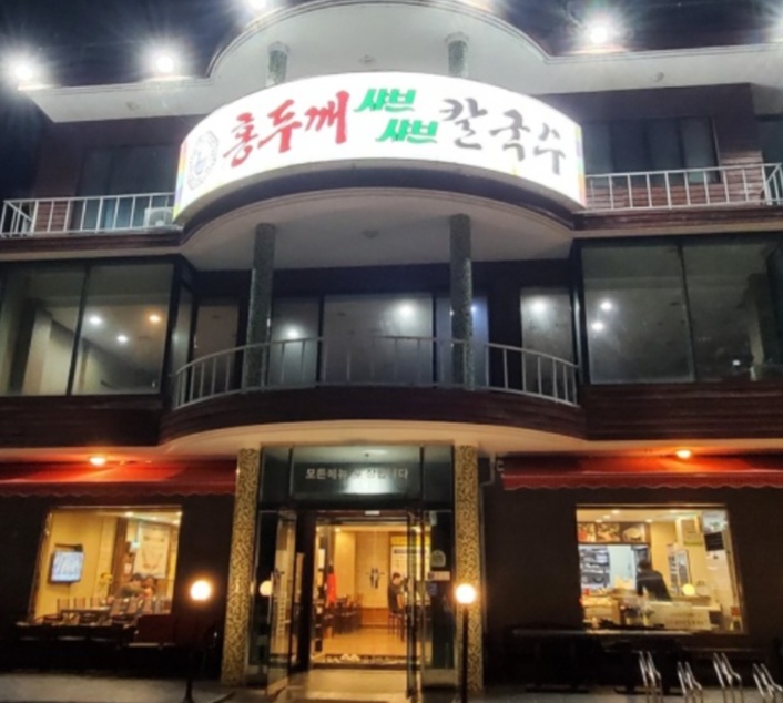 홍두깨샤브칼국수 이미지