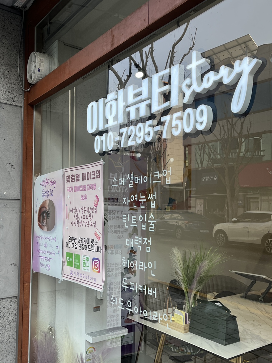 이화뷰티스토리 이미지