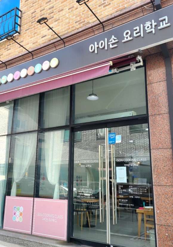 아이손요리학교 이미지