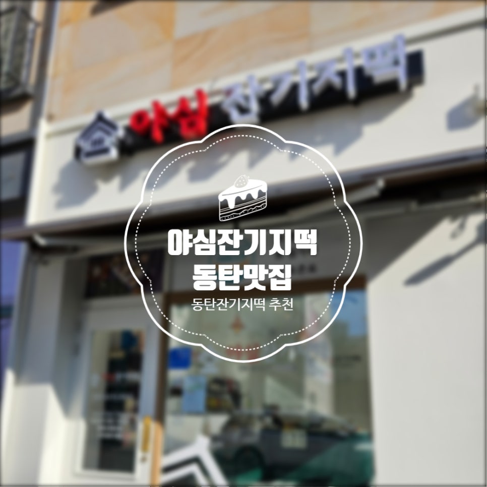 야심잔기지떡 동탄점 이미지