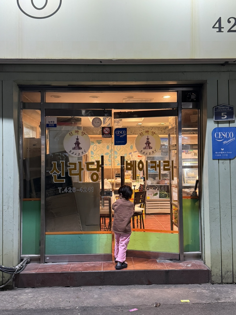 신라당베이커리 이미지