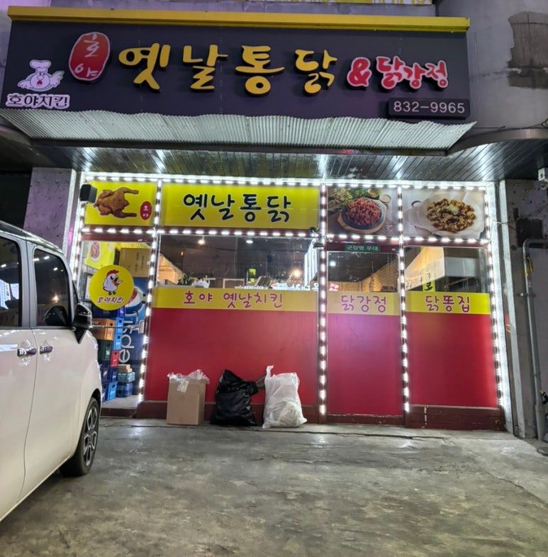 호야옛날통닭 이미지