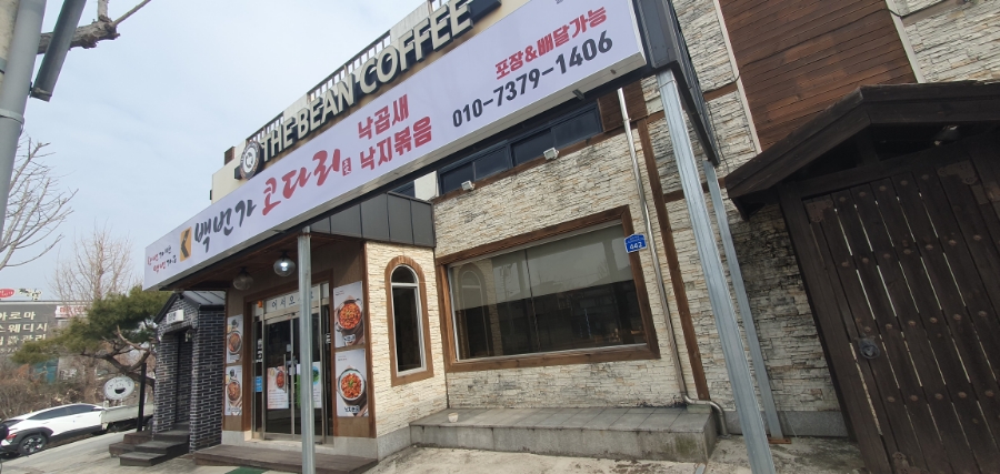 백번가코다리충주 이미지