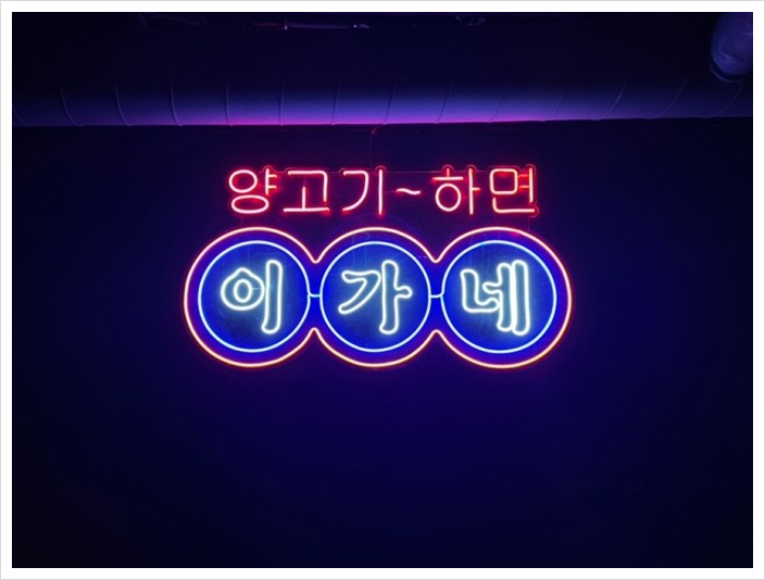 하나양꼬치 이미지