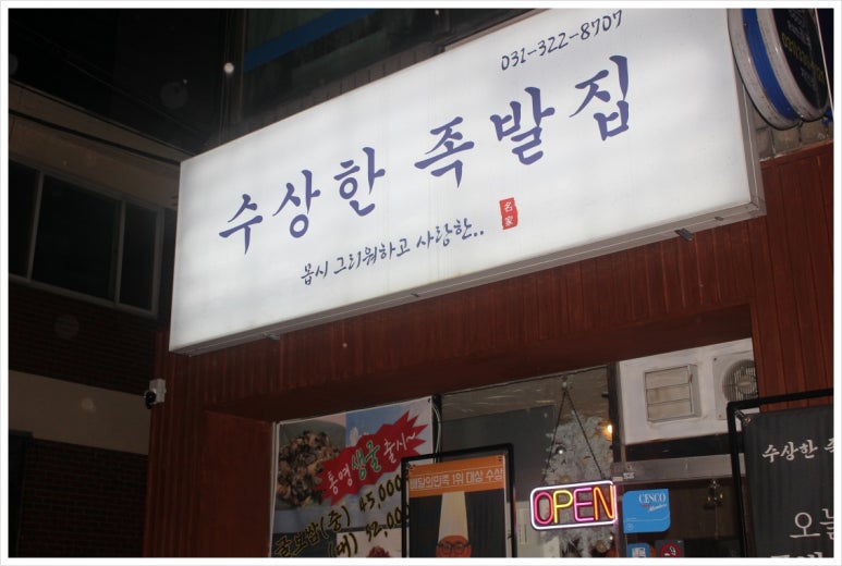 수상한족발집용인처인점 이미지
