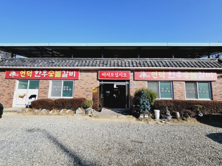 언덕한우숯불갈비 이미지