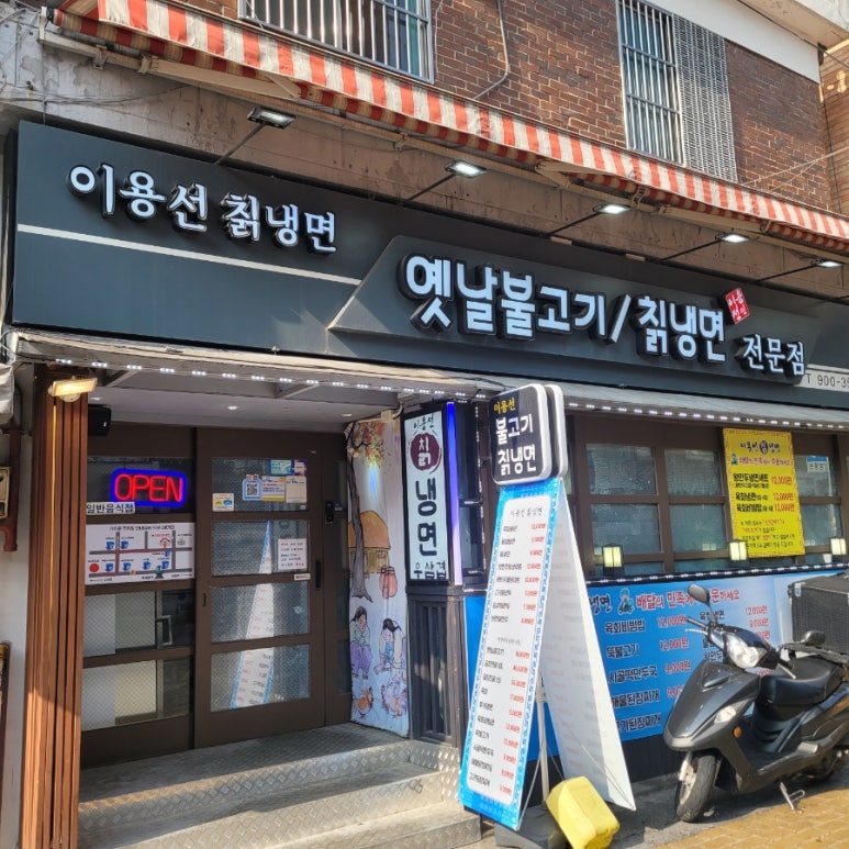이용선칡냉면 이미지