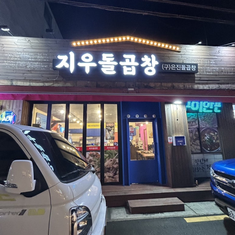 지우돌곱창 이미지