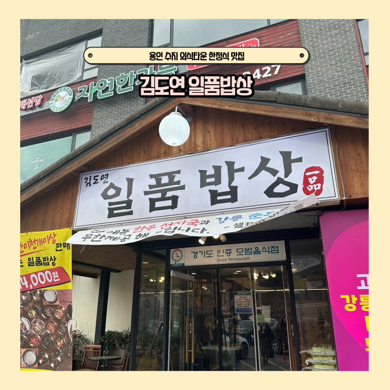 김도연일품밥상 이미지