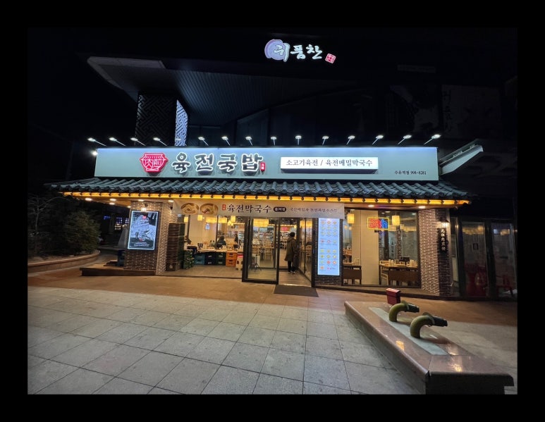 육전국밥 수유역점 이미지
