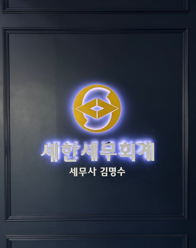 세한세무회계 이미지