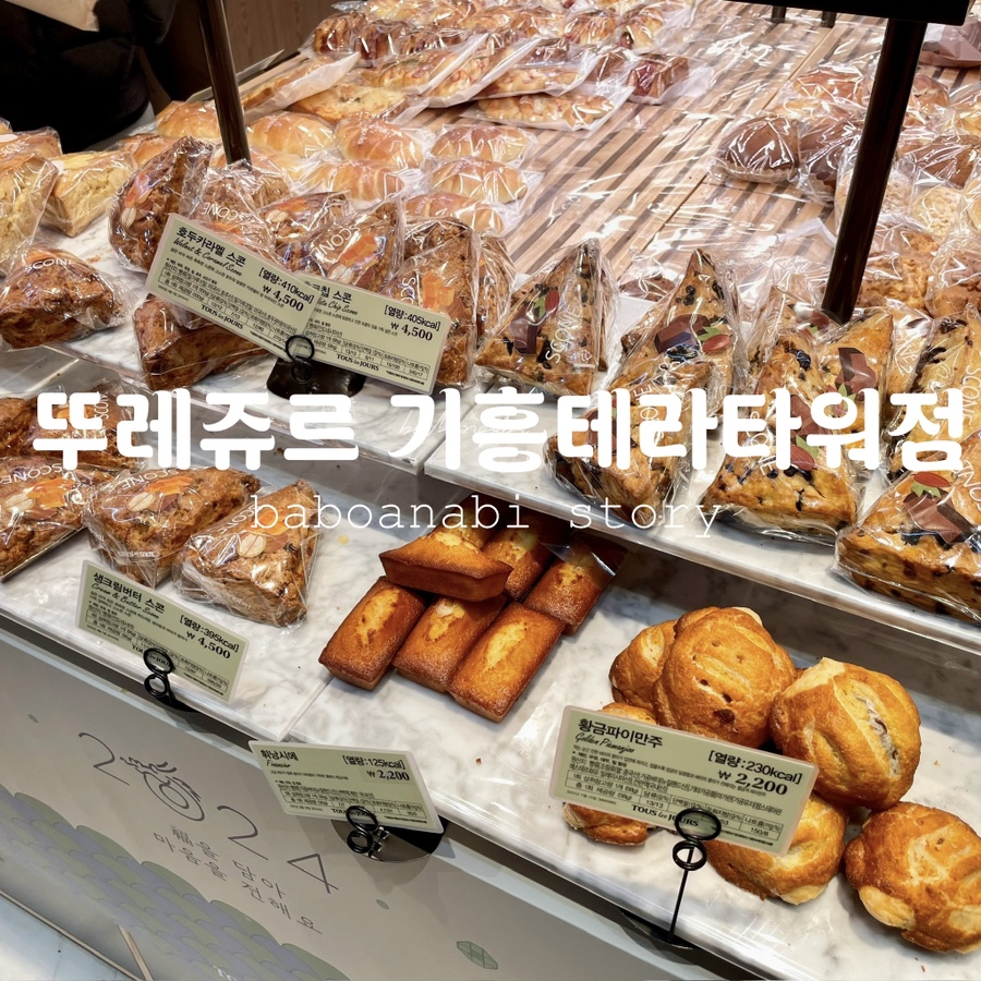 뚜레쥬르 기흥테라타워점 이미지