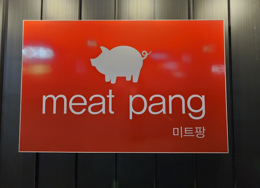 미트팡정육식당 이미지