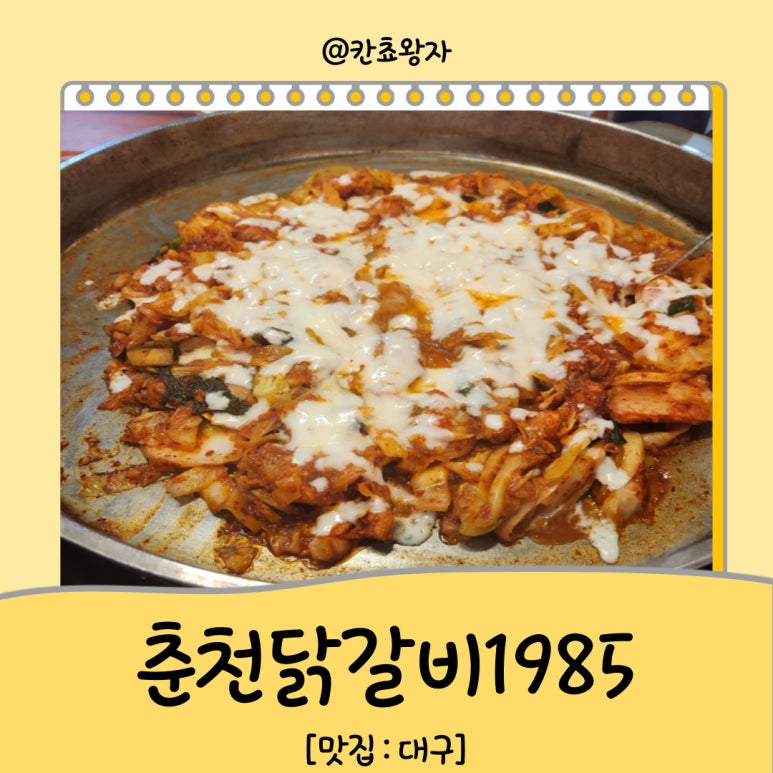 춘천닭갈비1985 이미지