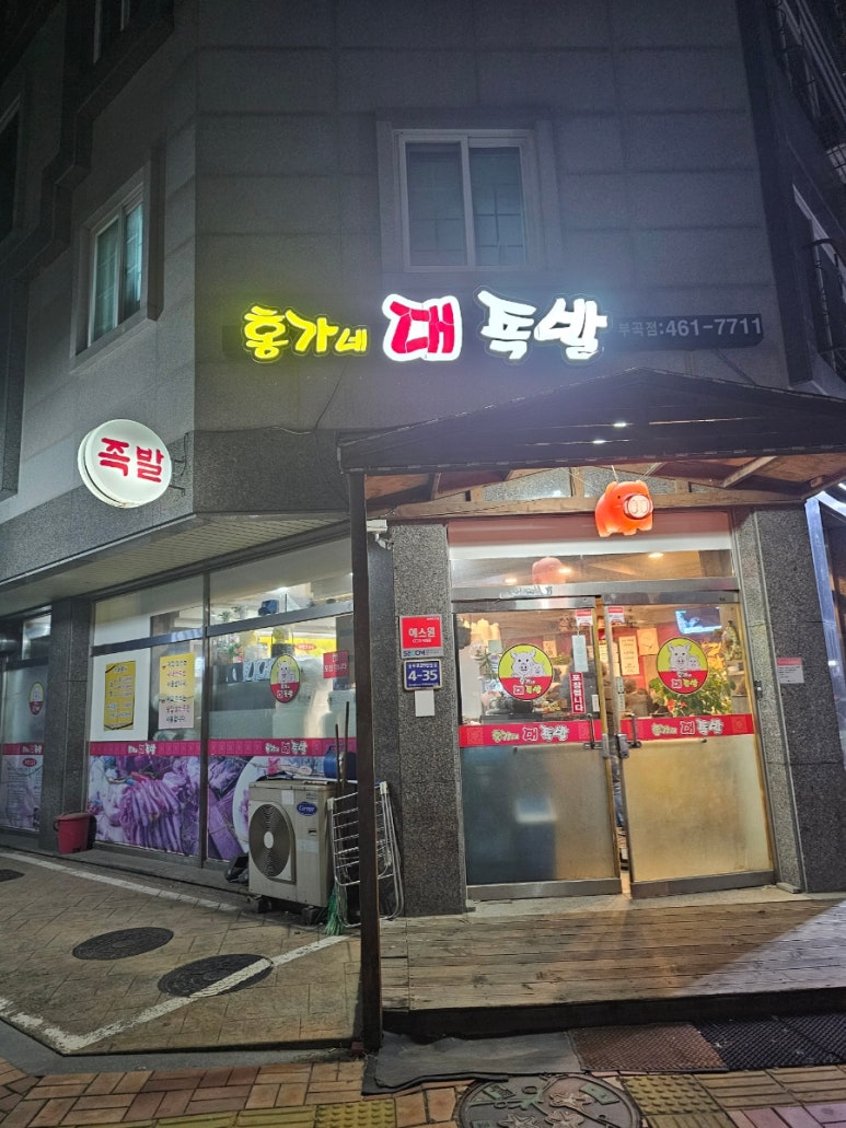 홍가네 대족발 이미지