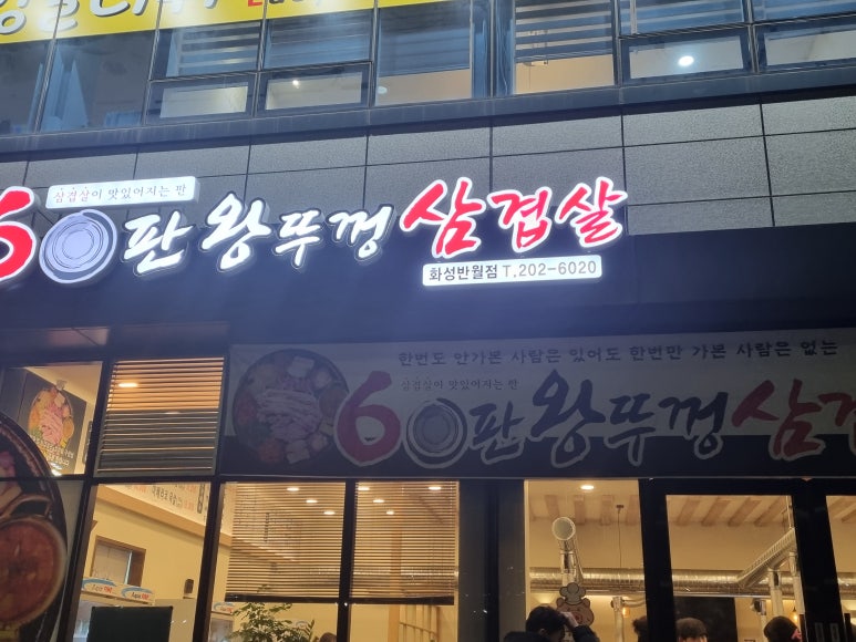 60판왕뚜껑삼겹살화성 이미지