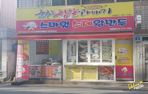 춤추는찹쌀꽈배기스마일왕만두 이미지