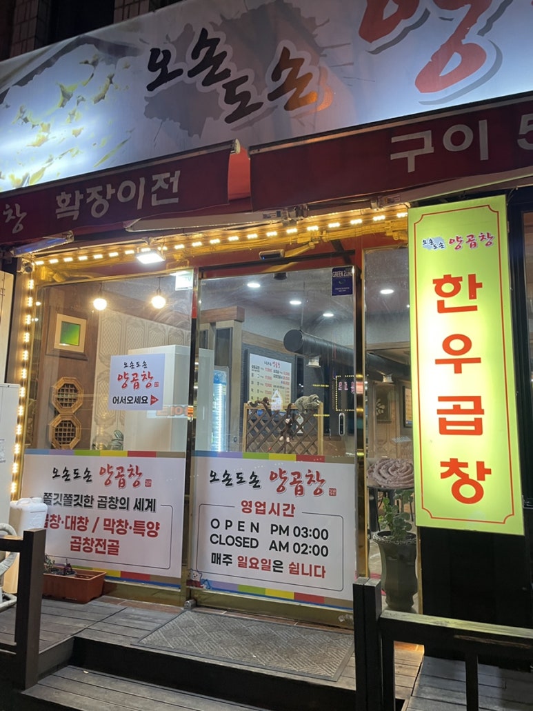 오손도손양곱창 이미지
