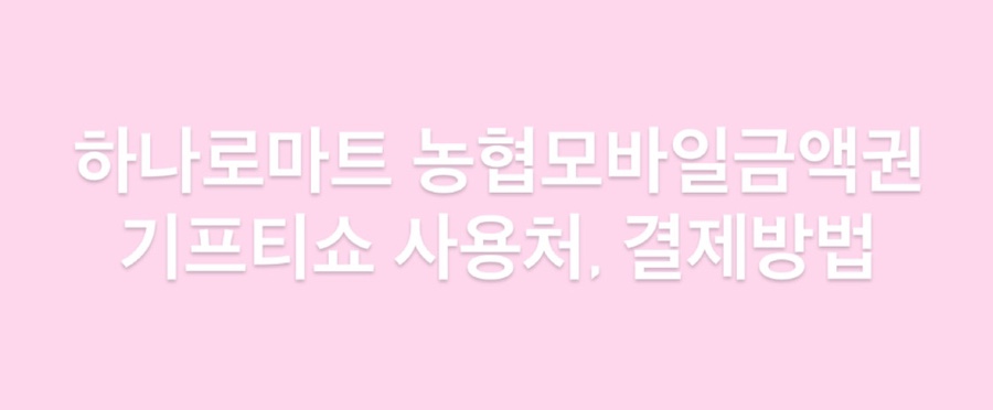 (주)농협하나로유통 농협하나로마트 봉담점 이미지