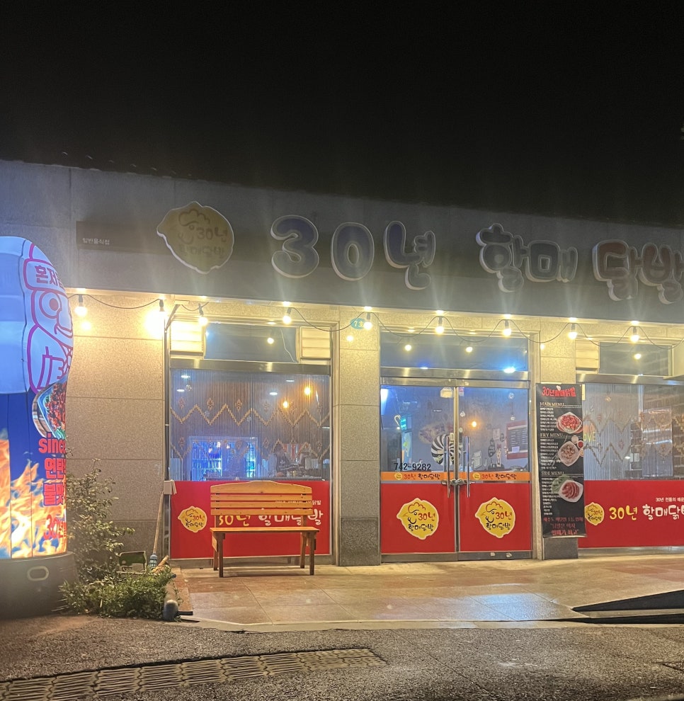 30년할매닭발외도점 이미지