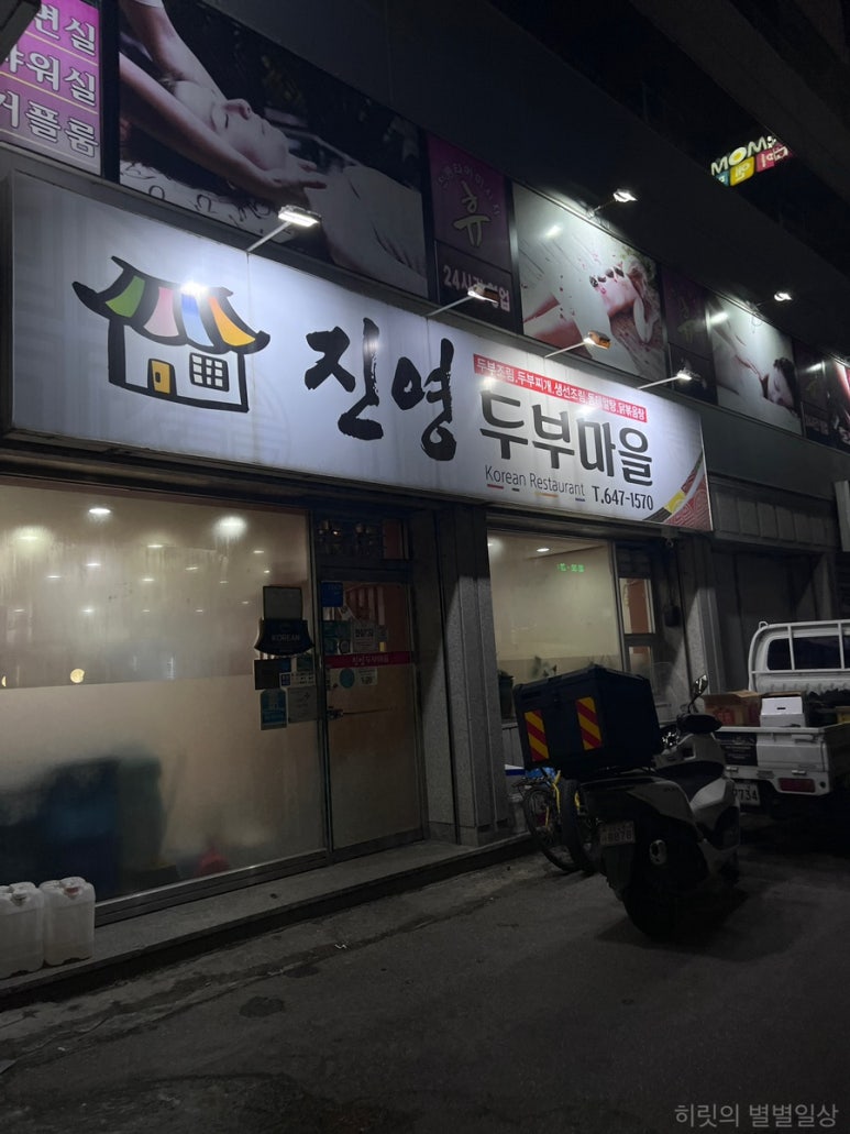 진영두부마을 이미지