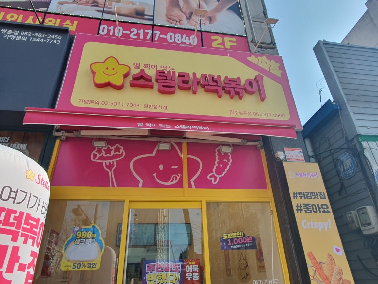 스텔라떡볶이광주 이미지
