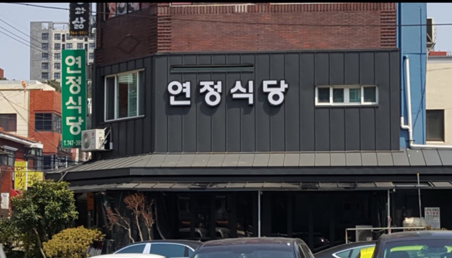 연정식당 이미지