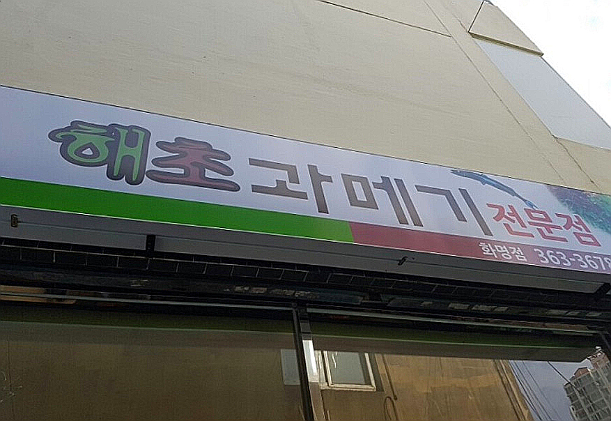 해초과메기 화명점 이미지