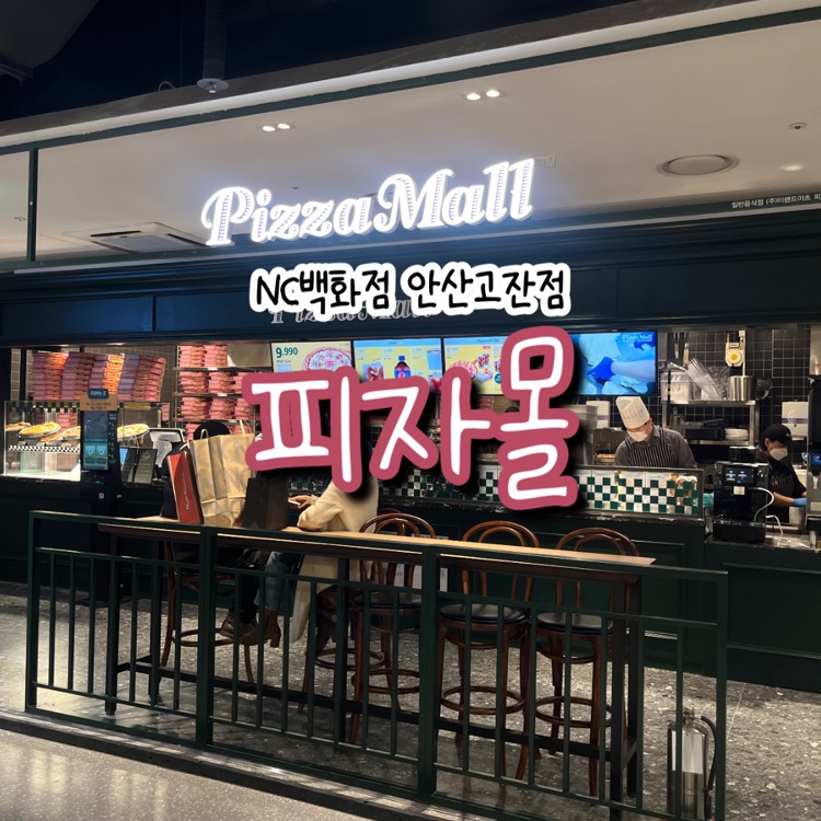 이랜드이츠피자몰NC 이미지