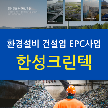 한성크린텍(주) 이미지