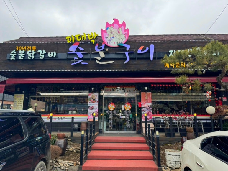 이대박숯불구이 이미지