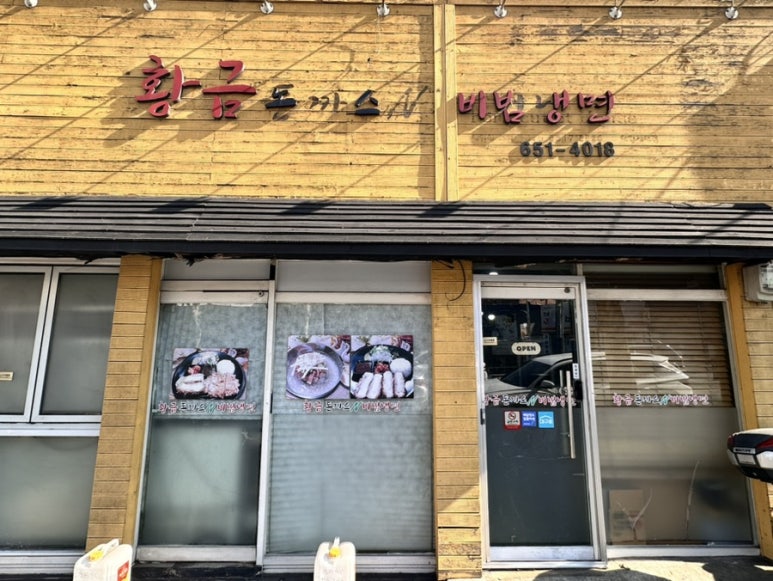 황금돈까스앤비빔냉면 이미지