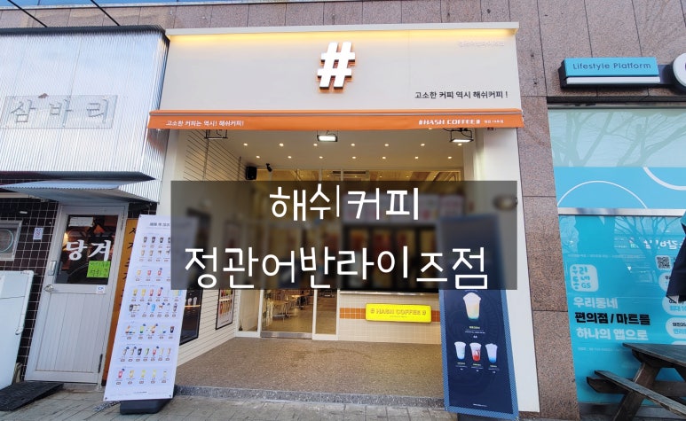 해쉬커피 정관어반라이즈점 이미지